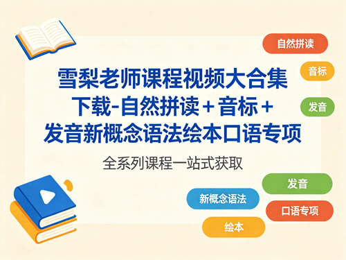 雪梨老师课程视频大合集下载-自然拼读 + 音标 + 发音新概念语法绘本口语专项第1张-惠学吧 雪梨老师课程视频大合集下载 自然拼读 + 音标 + 发音新概念语法绘本口语专项